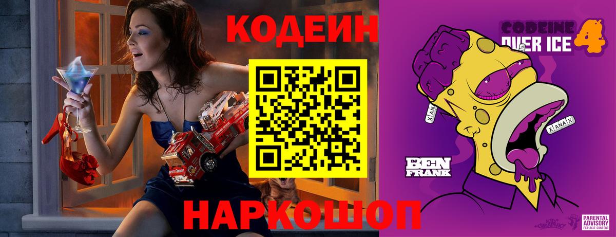 Кодеин Purple Drank  Вход с VPN  Волжский 